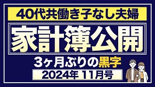 【家計簿公開】アラフォー共働き子なし夫婦の生活費を公開｜2024年11月号｜DINKSの家計管理｜新NISA満額投資するオルカン夫婦