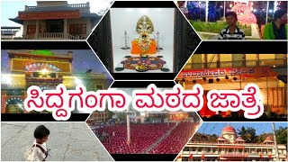 siddaganga mutt jatre/ಸಿದ್ದಗಂಗಾ ಮಠದ ಜಾತ್ರೆ/Tumkur /My lifestyle'n'much more