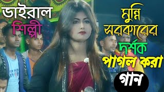 ভাইরাল শিল্পী মুন্নি সরকার গান গেয়ে দর্শক পাগল করে দিলো💃ভাব আছে যার গায় ♥️Dj Munni sarker songs