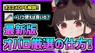 【メガニケ】『最新版』オバロ厳選のやり方!オプションもざっくり紹介【勝利の女神 NIKKE】