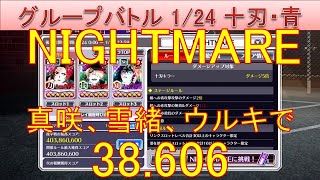 BLEACH ブレソル実況 part3471(グループバトル 1/24 十刃キラー・青　NIGHTMARE)