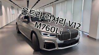 [BMW의정부전시장] 6.6리터 V12를 품은 M760Li, 울트라 럭셔리!