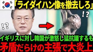 【海外の反応】「そんなもん設置するなんて普通じゃない！」韓国大使館前にライダイハン像設置で韓国が大激怒するも、世界中から批判の嵐