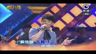 2014.7.19 蔡佳麟~明日之星開場歌曲--古錐仔