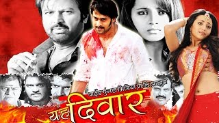 Yeh Deewar | Cinema Bhojpuri Full Movies 2015 | Bahubali hero Prabhas, Trisha | Dangal Dhamaal Yeh Deewar | Cinema Bhojpuri Full Movies 2015 | Bahubali hero Prabhas, Trisha | Dangal Dhamaal