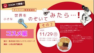 【蒲郡市生命の海科学館】オンラインイベント「小さな世界をのぞいてみたら…！その2」（コスメ編）ダイジェスト版