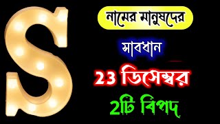 সাবধান 🔥 S Name Parson Astrology Information. S নামের মানুষদের 23 ডিসেম্বর 2টি বাঁধা ।। S Name