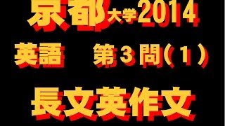 京都大学　2014　英語　第３問（１）　英作文の思考プロセス