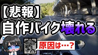 【悲報】自分で作ったバイクが走行不能に…原因は？【モンキー/ゴリラ】#Vtuber #4mini #モトブログ