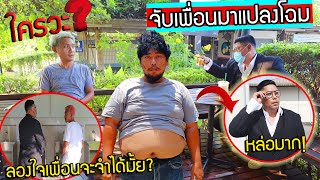 แปลงโฉมเพื่อน จากคนสกปรก กลายเป็นเทพบุตรเกาหลี มาลองใจเพื่อน จะจำได้มั้ย?