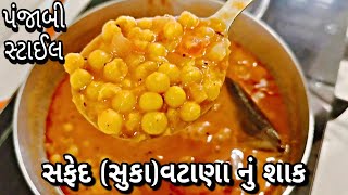 રોટલી વગર પણ એકલું ખાવાનું મન થાય તેવું સફેદ (સુકા) વટાણા નું શાક | ચોમાસા માં શાક માટે બેસ્ટ ઓપ્શન.