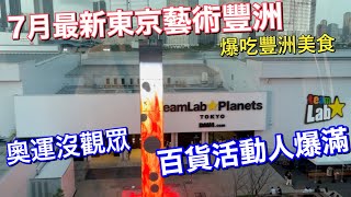 最新打卡熱點豐洲Teamlab Planet | 豐洲一天這樣玩 | 解鎖泡泡抹茶聖代 | 爆點美食店員偷笑 | 爆雷雨後的豐洲夕陽 | 日本旅遊vlog