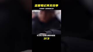 真正的盜墓筆記，連專家看后都大為驚嘆！此書竟是盜墓者自做！ #翁翁說史 #古董 #開棺 #古墓 #考古發現