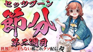 【低評価上等！】世界一つまらない艦これクソ配信362 令和四年節分任務第二週目！