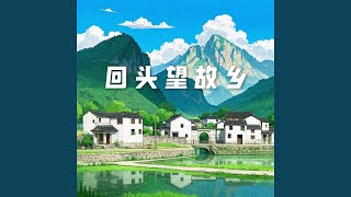 回头望故乡 (广播版)