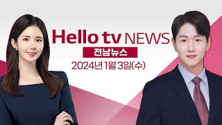 새해 달라지는 전남형 제도는?ㅣ[풀영상] 헬로tv뉴스 전남 2024년 1월 3일 #헬로tv뉴스 #헬로tv전남뉴스