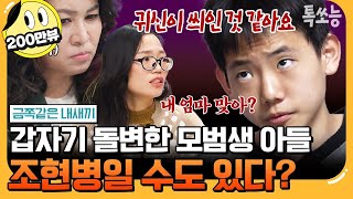 [#에이팅] 학급반장까지 한 모범생 금쪽이🎓 하루아침에 생긴 환청과 망상에 시달리게 된 이유는? | #금쪽같은내새끼 182회