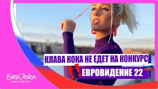 Клава Кока НЕ Едет на ЕВРОВИДЕНИЕ 2022!!!