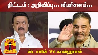 திட்டம் : அறிவிப்பு... விமர்சனம்... ஸ்டாலின் Vs கமல்ஹாசன் | MNM | DMK