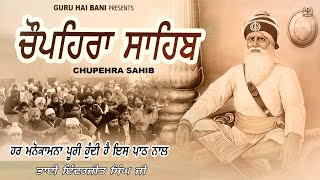 Chupehra Sahib ਚੌਪਹਿਰਾ ਸਾਹਿਬ | ਧੰਨ ਧੰਨ ਬਾਬਾ ਦੀਪ ਸਿੰਘ ਜੀ Guru Hai Bani Devotional