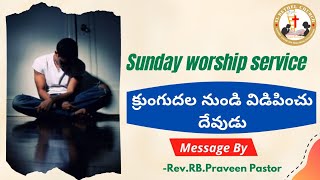 క్రుంగుదల నుండి విడిపించు దేవుడు| Message by Pastor RB.Praveen Kumar