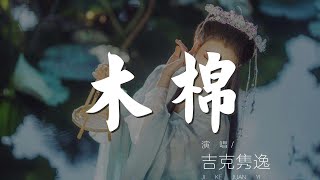 木棉 - 吉克雋逸『』【動態歌詞Lyrics】