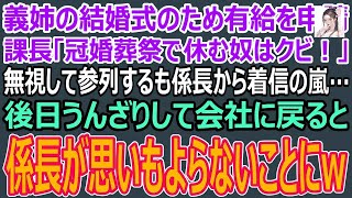 【スカッと】義姉の結婚式のため有給休暇を申請した俺→係長「冠婚葬祭で休む奴はクビ！」参列中も係長から１００件近い着信が   その後出社するとなぜか係長の姿