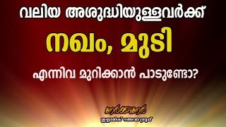 Valiya ashuddi വലിയ അശുദ്ധിയുള്ളവർക്ക് നഖം, മുടി എന്നിവ മുറിക്കാൻ പാടുണ്ടോ?