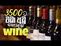 රුපියල් 3500ට වඩා අඩු හොඳම Wine | Liquids Show by Anuradha