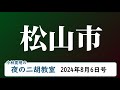 ＜松山市＞夜の二胡教室2024年8月6号