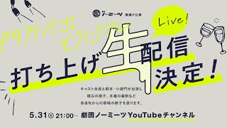 【 打ち上げ配信 】劇団ノーミーツ旗揚げ公演。門外不出モラトリアム