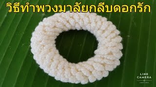 Tutorial crown flower garland / วิธีทำพวงมาลัยกลีบดอกรัก