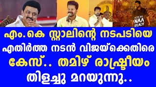 എം.കെ സ്റ്റാലിൻ്റെ നടപടിയെ എതിർത്ത നടൻ വിജയ്ക്കെതിരെ കേസ്.. | vijay