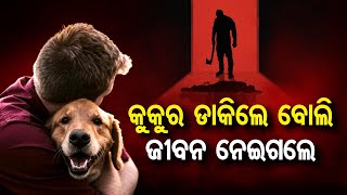 କୁକୁର ଡାକିଲେ ବୋଲି ଜୀବନ ନେଇଗଲେ | Odisha Reporter