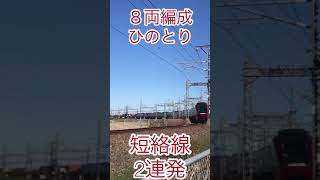 遂に登場！【８両編成】ひのとり中川短絡線　2連発　近鉄新型名阪特急　80000系