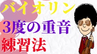 【バイオリン】3度の重音練習で気を付ける事