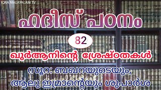 സൂറ: ബഖറയുടെയും, ആലു ഇമ്രാന്റെയും ശുപാർശ ◆ ഹദീസ് പഠനം 82◆ ഹുസൈൻ സലഫി #hussainsalafi