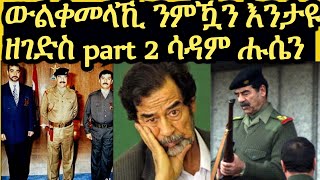 ስልጣንካ ክቅጽል ከተተግብሮ ዘለካ ነጥብታት part 2