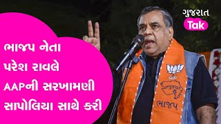 કેટલાય સાપોલિયા અહીં આંટા મારે છે: Surat માં BJP નેતા Paresh Rawalના AAP પર પ્રહાર