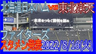 20220816 F-E ファイターズ スタメン発表