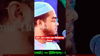 হঠাৎ রেগে গেলে কেন মিডিয়াদের উপরে হাফিজুর রহমান সিদ্দিকি#shortevideo #2023 #newwaz #shorte #viral