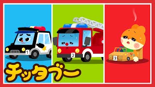 くるまのお医者さん！助けてください😢| おいしゃさんごっごの歌 | くるまの歌 | キッズソング | 人気童謡 | #チッタブー