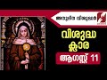 അനുദിന വിശുദ്ധർ| വിശുദ്ധ ക്ലാര |SAINT CLARE | AUGUST 11| DAILY SAINTS | GOODNESS TV