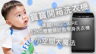 影片開箱！美國富及第12KG雙變頻好取窄身洗衣機｜小空間魔法節能省水雙認證