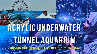 കടൽ മീനുകളെ കാണാൻ ഒരവസരം|  പത്തു കോടി ചിലവിൽ നിർമ്മിച്ച കൊല്ലത്തെ ACRYLIC UNDERWATER TUNNEL AQUARIUM