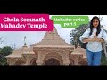 Ghela Somnath temple | घेला सोमनाथ महादेव मंदिर  | महादेव मंदिर | Mahadev series |