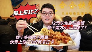 一份盒饭就能爱上东北！12块钱，嘎嘎便宜嘎嘎香！