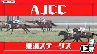 【2021AJCC/東海S】中京ダの好走要件！AJCCは○○系産駒が要注意！