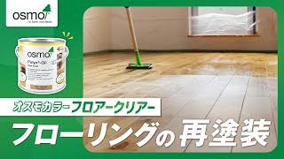 賃貸マンションのフローリングをフロアークリアーで再塗装【オスモカラー】