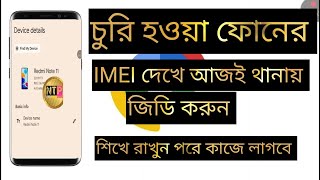 হারানো ফোন খুঁজে বের করার উপায় | how to track lost phone using IMEI number |হারানো ফোনের IMEI দেখুন